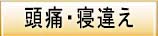 頭痛・寝違え